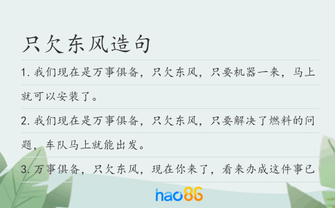 只欠东风造句