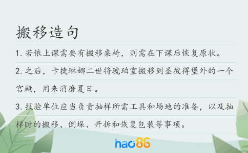 搬移造句