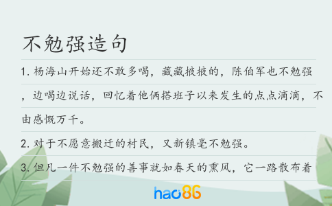 不勉强造句