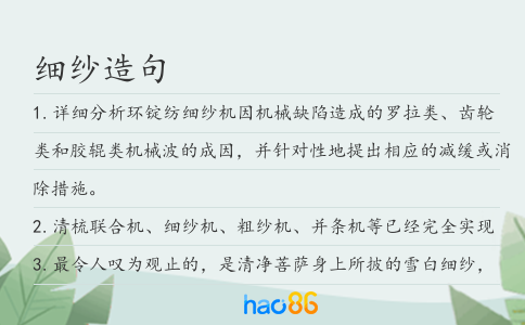细纱造句