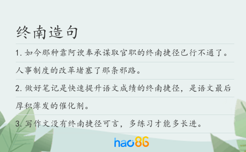 终南造句