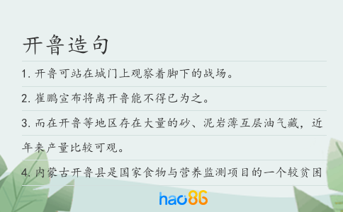 开鲁造句