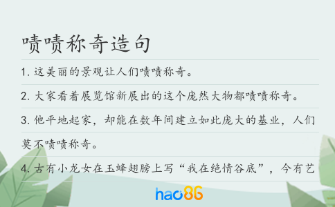 啧啧称奇造句