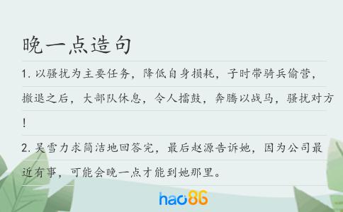 晚一点造句