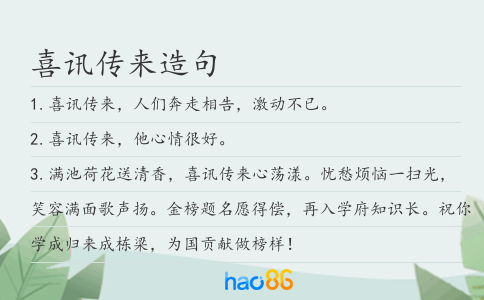 喜讯传来造句