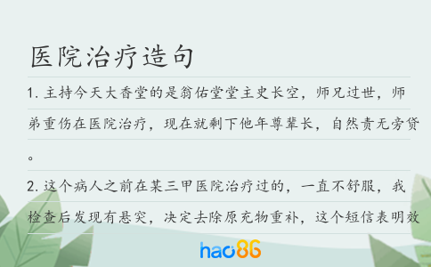 医院治疗造句