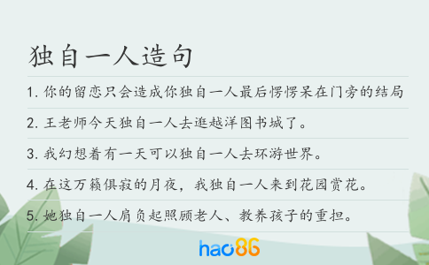 独自一人造句