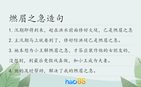 燃眉之急造句