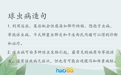 球虫病造句