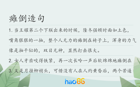 瘫倒造句