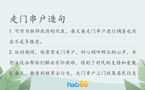 走门串户造句