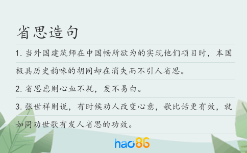 省思造句