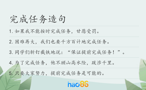 完成任务造句