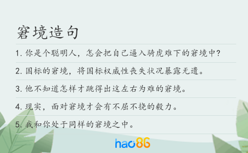 窘境造句