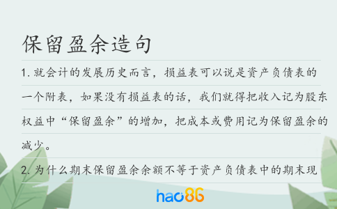 保留盈余造句