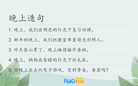 晚上造句