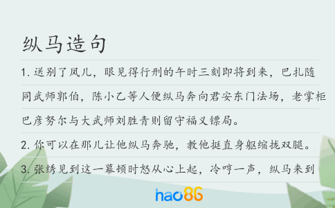 纵马造句