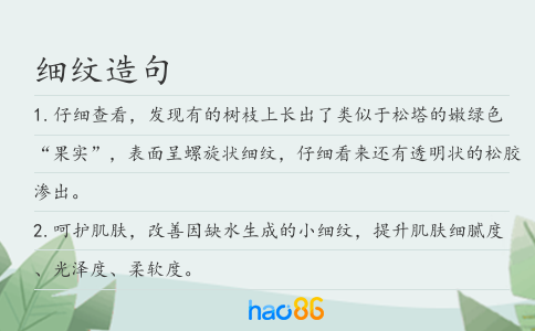 细纹造句