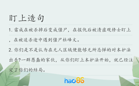 盯上造句