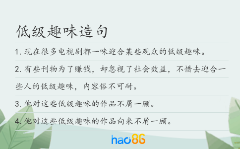 低级趣味造句