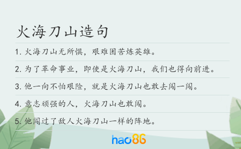 火海刀山造句