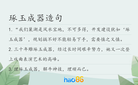 琢玉成器造句