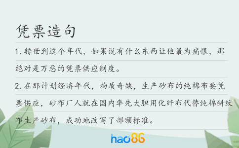 凭票造句
