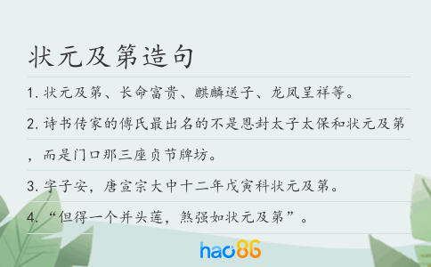 状元及第造句