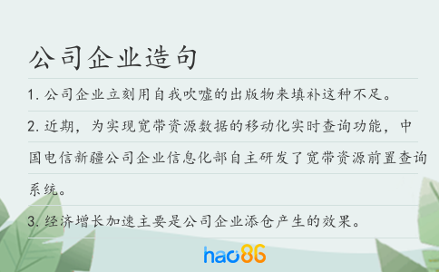 公司企业造句