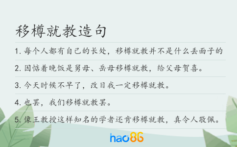 移樽就教造句