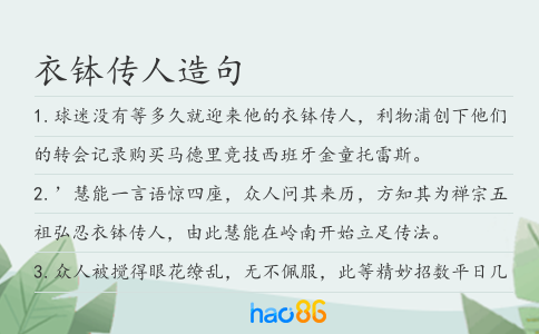 衣钵传人造句