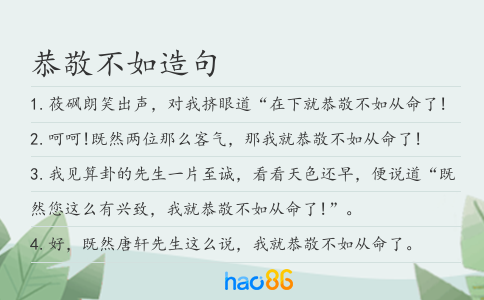 恭敬不如造句