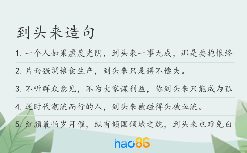 到头来造句