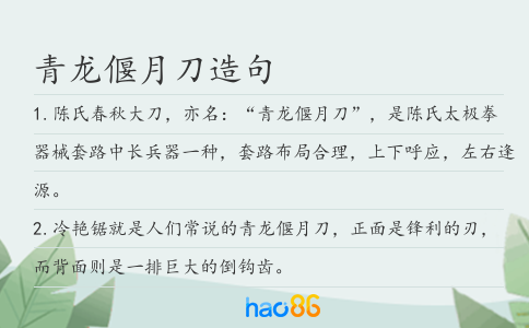 青龙偃月刀造句