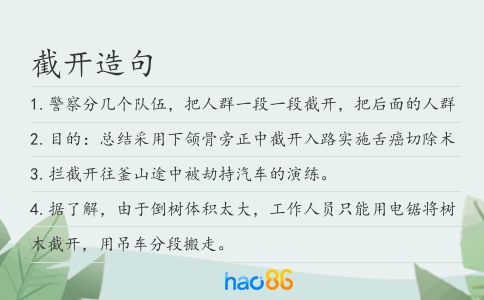 截开造句