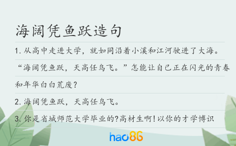 海阔凭鱼跃造句
