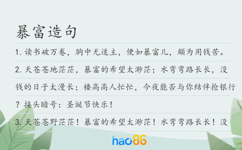 暴富造句