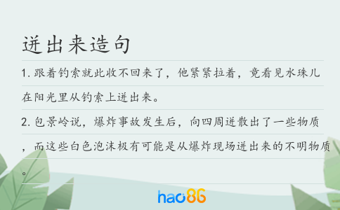 迸出来造句