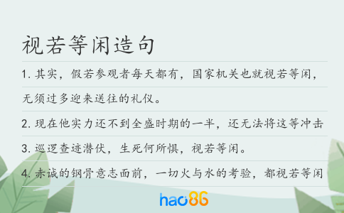视若等闲造句
