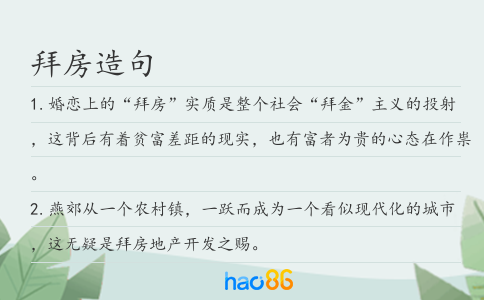 拜房造句