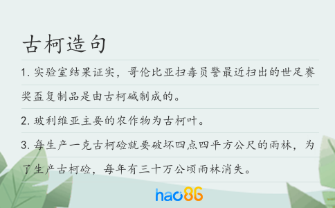 古柯造句