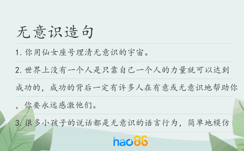 无意识造句