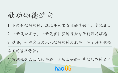 歌功颂德造句