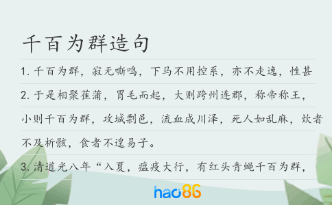 千百为群造句