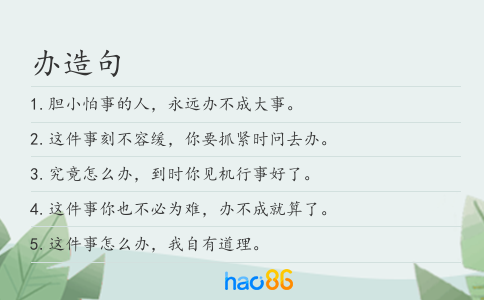 办造句