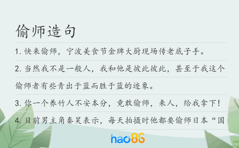 偷师造句
