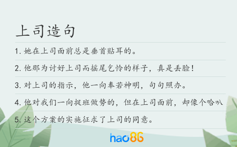 上司造句