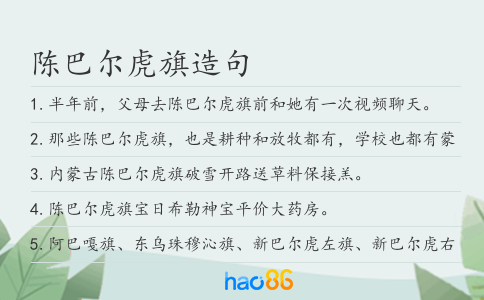 陈巴尔虎旗造句