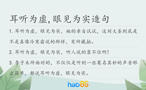 耳听为虚,眼见为实造句