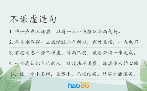 不谦虚造句